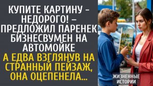 Истории из жизни Купите картину - недорого! – предложил бедный паренек бизнесвумен на автомойке…