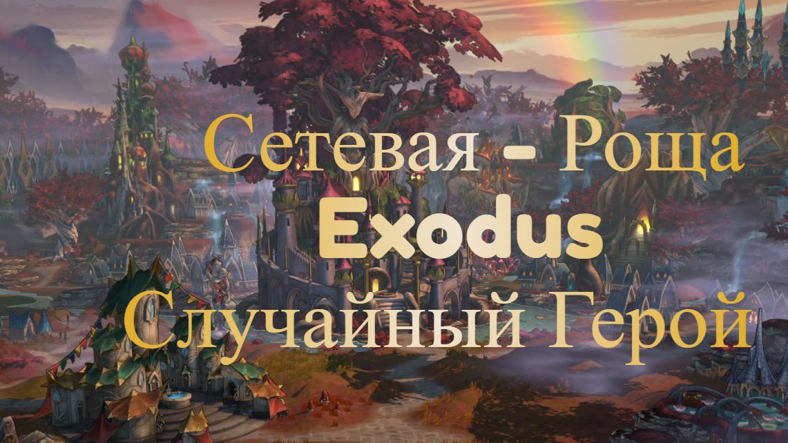 Сетевая. 1Г. Роща. Случайный Герой