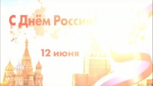 К Дню России