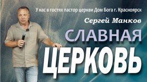 Славная церковь