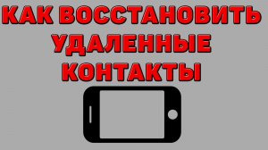 Как восстановить удаленные контакты на Телефоне