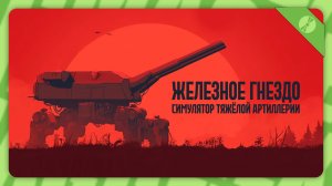 IRON NEST: Heavy Turret Simulator — Бомбардировка | Demo | Прохождение без комментариев