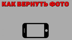 Как вернуть фото на Телефоне