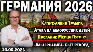 Капитуляция Трампа/Атака на белорусских детей/Послание Мерца Путину/«Альтернатива» бьёт рекорд