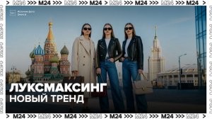 Молодые люди в Москве увлеклись луксмаксингом