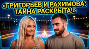 Дом 2, 19.06.2026: ГРИГОРЬЕВ ВЕРНУЛСЯ К РАХИМОВОЙ?! 😱 ТАЙНЫЙ СГОВОР НА ПОЛЯНЕ! 🔥 ЧТО ОНИ СКРЫВАЮТ?
