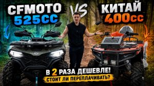 CFMOTO 525 или китайский аналог? Честное сравнение