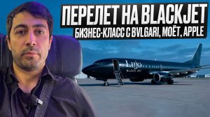 Перелет на BlackJet / Бизнес-класс с Bvlgari и Apple