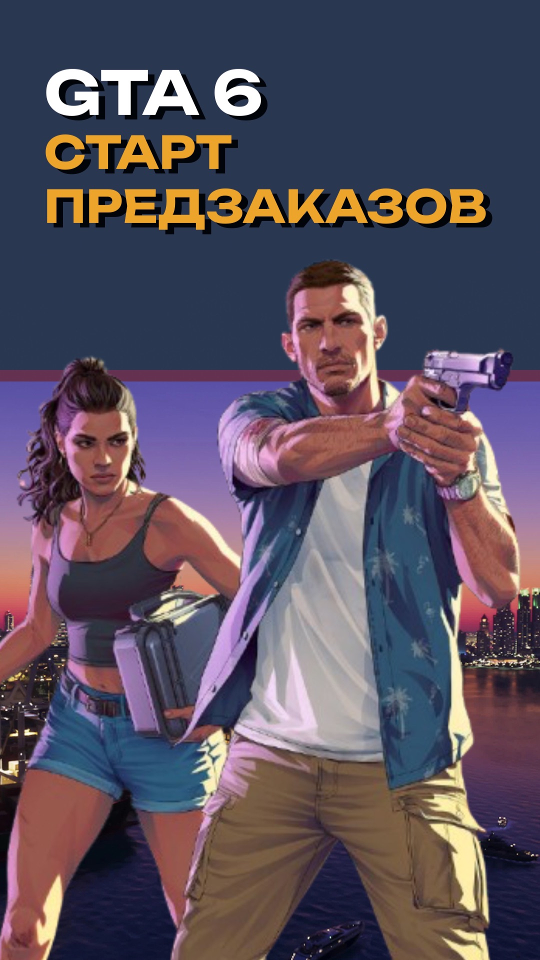 GTA 6: обложка и дата предзаказа — релиз 19 ноября 2026