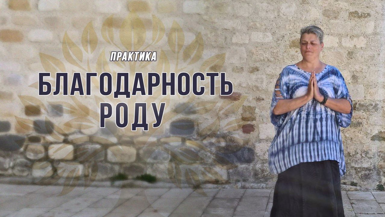 Практика "Благодарность Роду" от Марии Шлоен