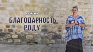 Практика «Благодарность Роду» от Марии Шлоен