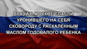 Врачи в Москве спасли уронившего на себя сковороду с раскаленным маслом годовалого ребенка