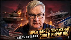🔥Андрей Мартьянов | Иран нанёс поражение США и Израилю