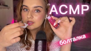 АСМР спокойный шепот, болталка, постукивание 🌸💋💅
