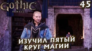 #45 ИЗУЧИЛ 5 КРУГ МАГИИ | GOTHIC 1 REMAKE HARD