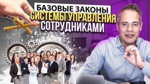 Механизм\ Система управления сотрудниками. Закон управления. искусство управления