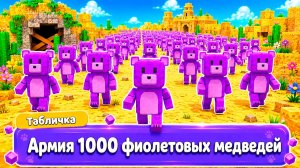 КАК НАЙТИ 1000 ФИОЛЕТОВЫХ МЕДВЕДЕЙ в СУПЕР МИШКА! Super Bear Adventure
