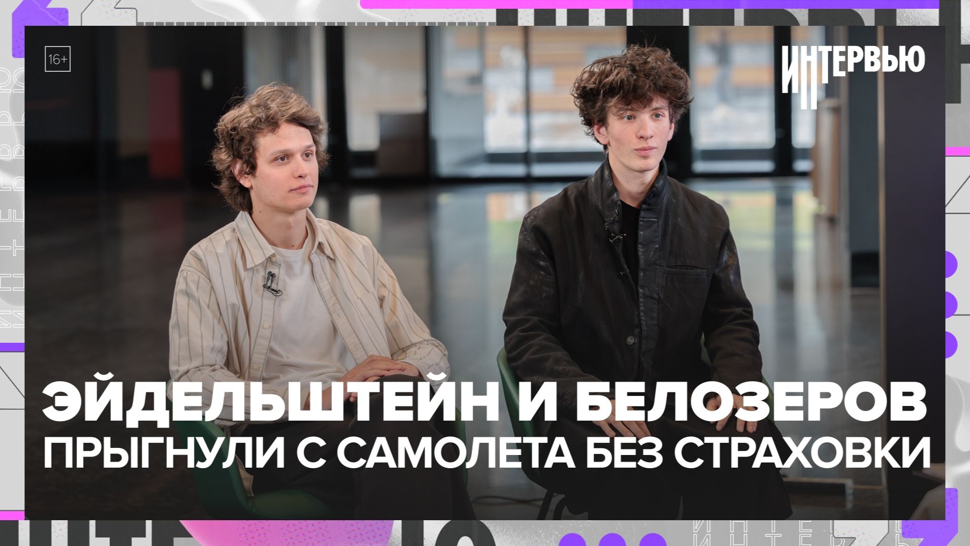 Марк Эйдельштейн и Степан Белозеров прыгнули с самолета без страховки | Интервью смотреть онлайн