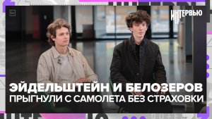 Марк Эйдельштейн и Степан Белозеров прыгнули с самолета без страховки | Интервью