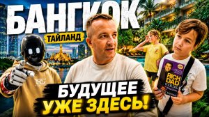 Будущее наступило! Роботы для дома! Cкрытый курорт в мегаполисе. Чем заняты наши дети в Бангкоке?