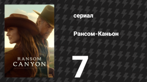 Рансом-Каньон 7 серия «По милости Божьей» (сериал, 2025)