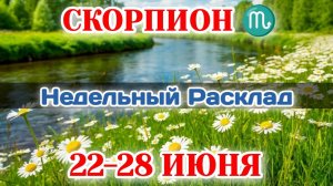 СКОРПИОН♏ Недельный расклад 22-28 ИЮНЯ /Таро Прогноз/Сферы жизни