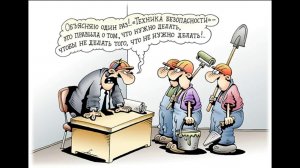 Техника Безопасности