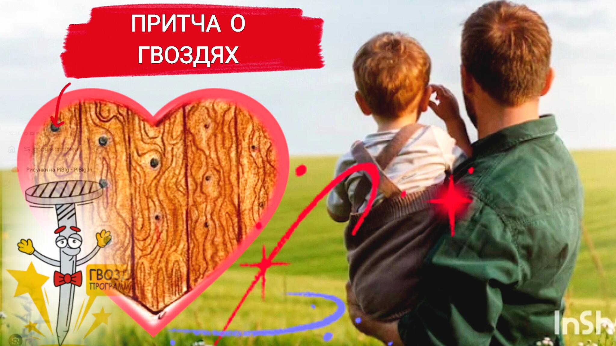 ПРИТЧА О ГВОЗДЯХ.