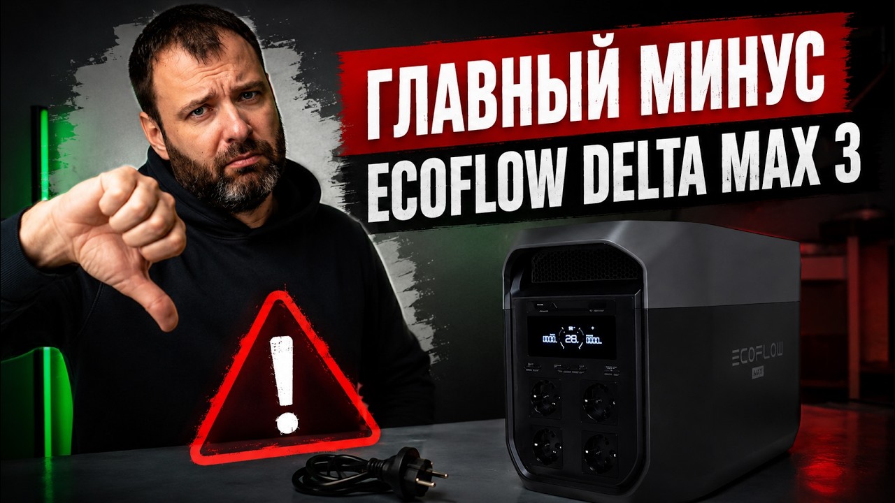 Главный минус Ecoflow Delta Max 3