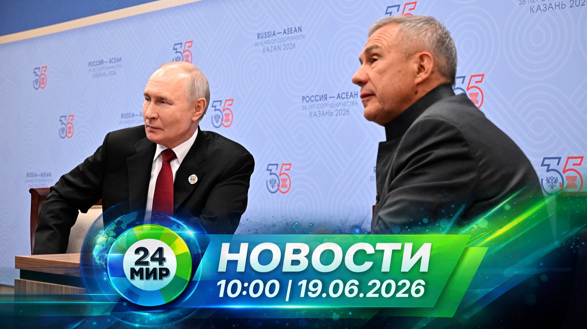 Новости 19 июня 2026 года 10:00 | Выпуск новостей | МИР 24 смотреть онлайн