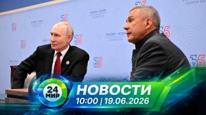 Новости 19 июня 2026 года 10:00 | Выпуск новостей | МИР 24