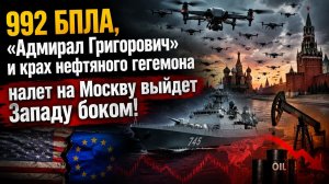 ЗАПАД ОЗВЕРЕЛ! Дроны с ИИ атакуют Россию, Лондон визжит из-за нашего фрегата, а нефтедоллар сыплется