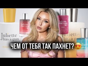 ЧЕМ ОТ ТЕБЯ ТАК ПАХНЕТ? 😍 ароматы Juliette Has a Gun, которые сводят с ума