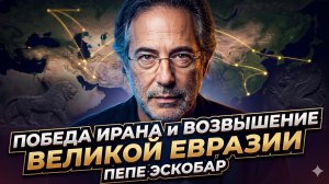 🏆Пепе Эскобар | Крах однополярного мира: Иран победил, а Большая Евразия встает с колен