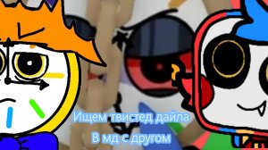 Ищем твистед дайла с другом