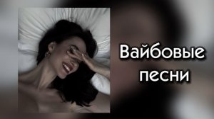 Вайбовые Песни 🔥 | Лучшие Хиты 2026