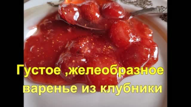 Густое,желеобразное клубничное варенье! Вкуснее не бывает!