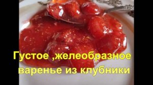 Густое,желеобразное клубничное варенье! Вкуснее не бывает!