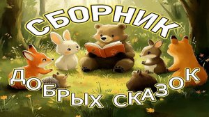 Сборник добрых сказок для детей/Сказки перед сном для малышей/Сказочные мультики малышам