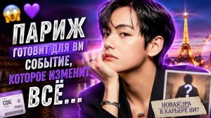 😱💜 Новость о Париже изменит карьеру Ви? Мир ждёт его главный проект!