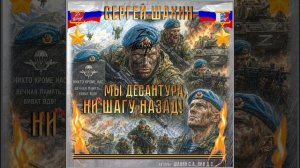 Студия «Офицеры России» -  Мы Десантура!...Ни шагу назад! (автор Лик Д.С.)