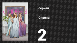 Сирены 2 серия «Когти» (сериал, 2025)