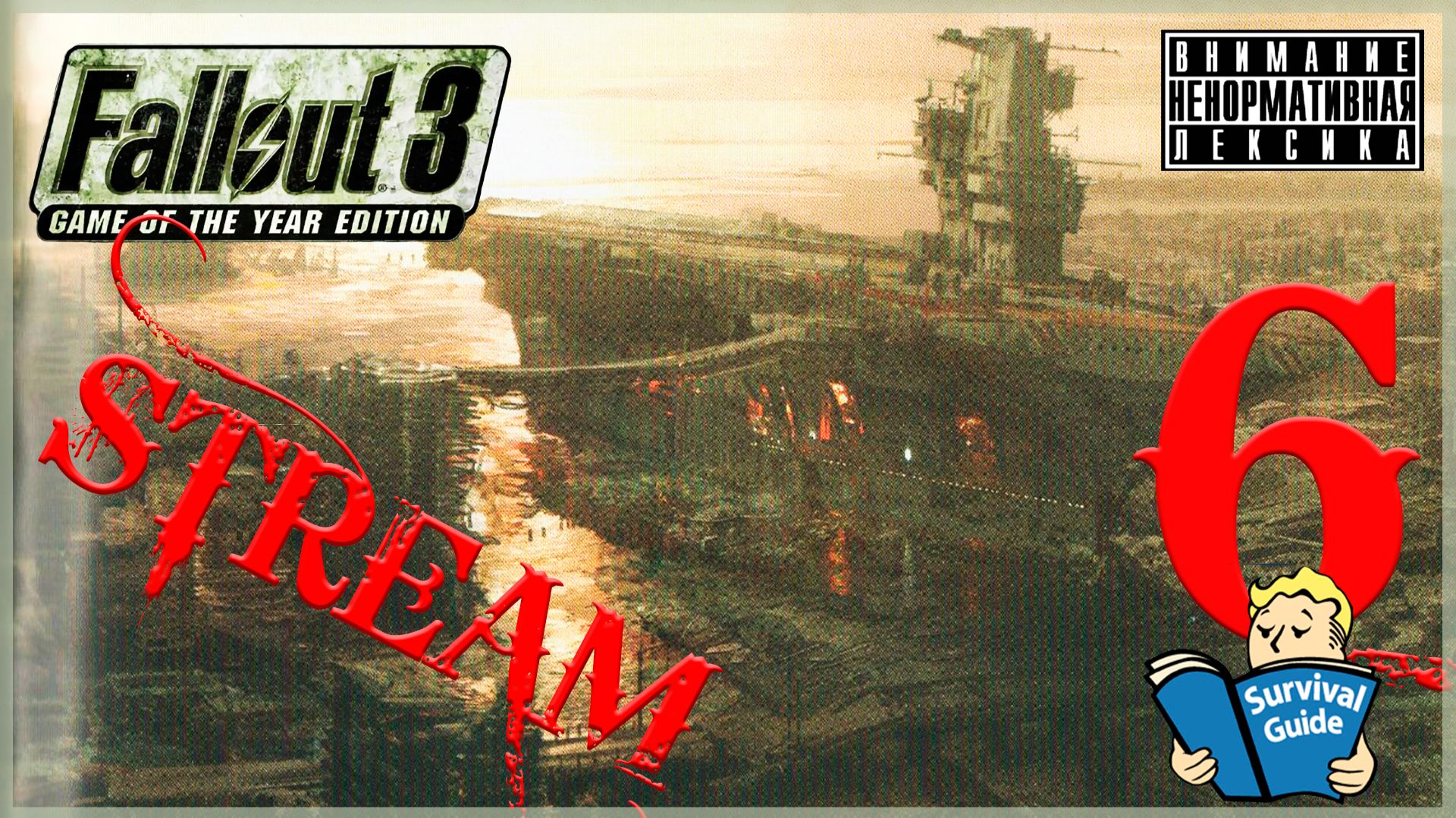 Опять к ржавой посудине ➖ Fallout 3 GOTY #6