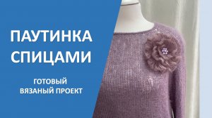 Паутинка спицами с брошью