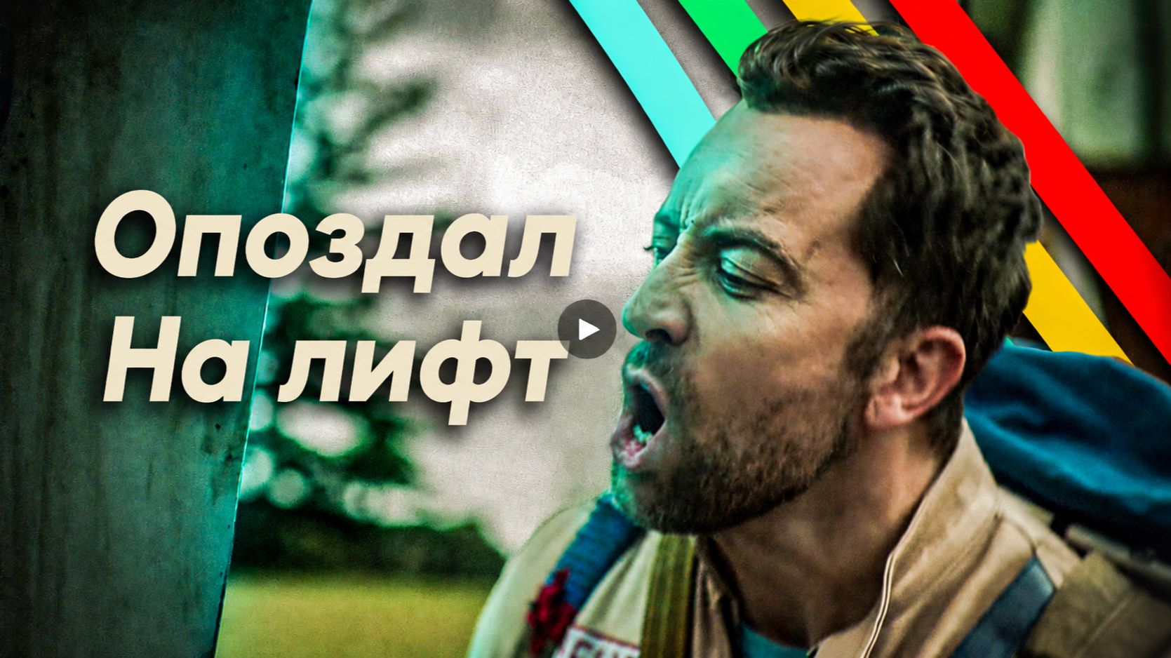 Когда опоздал на Последний Лифт в Арк Райдерс / Arc Raiders Logic на русском (озвучка BadVo1ce) смотреть онлайн