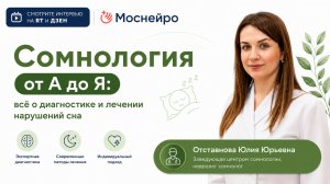 Откровенно о сне, храпе и полисомнографии с врачом-сомнологом Отставновой Ю.Ю.