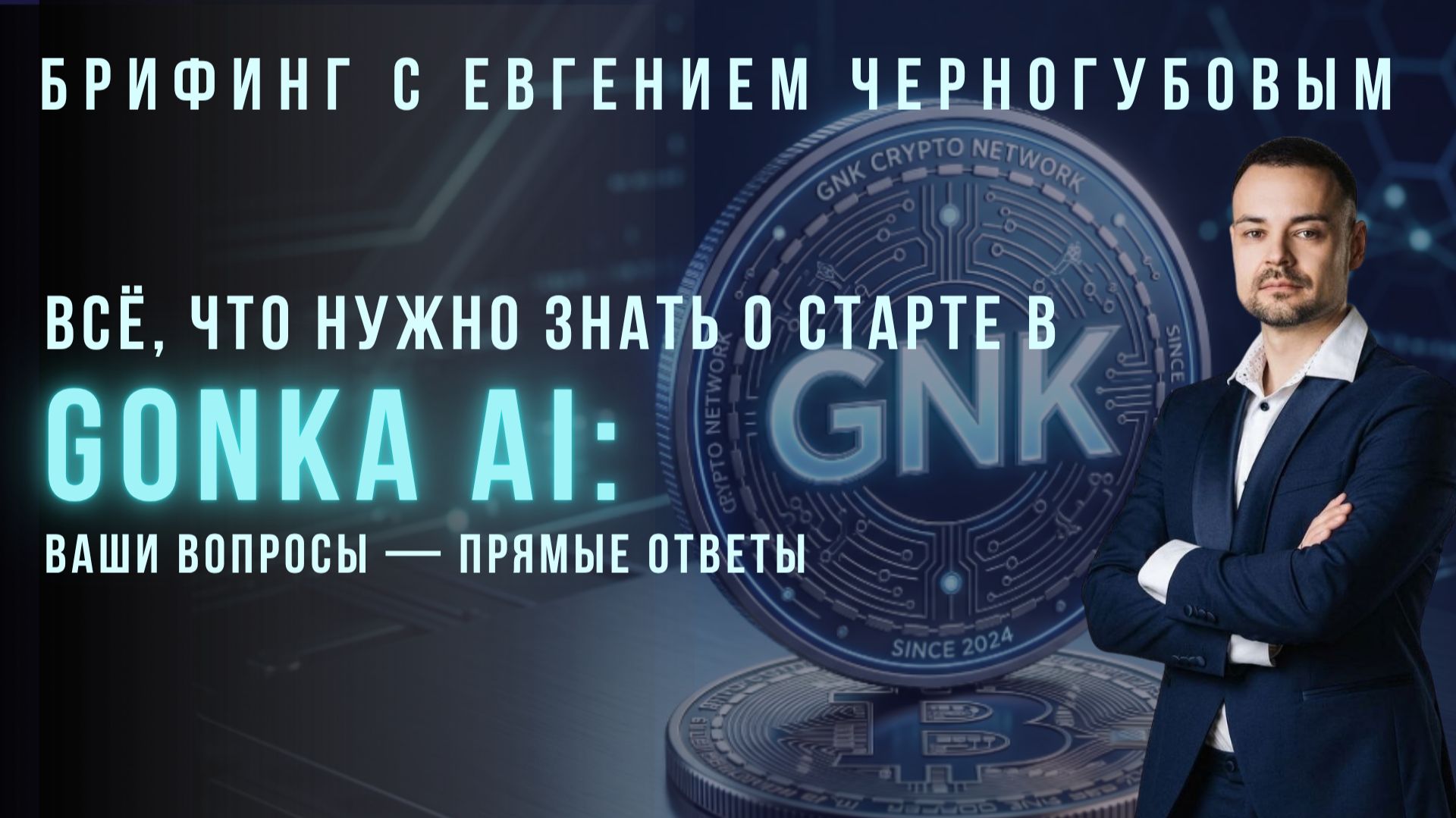GONKA AI — ОТВЕТЫ НА ГЛАВНЫЕ ВОПРОСЫ