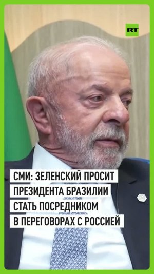 СМИ: Зеленский попросил президента Бразилии стать посредником в переговорах с Россией