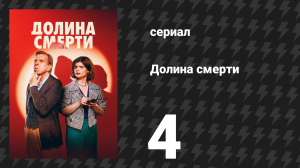 Долина смерти 1 сезон 4 серия (сериал, 2025)