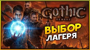 Выбор лагеря в Gothic 1 Remake - прохождение легенды на высокой сложности - стрим 8